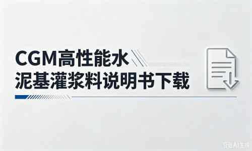 玉屏厂家:CGM高性能水泥基灌浆料说明书PDF(纯白无LOGO)